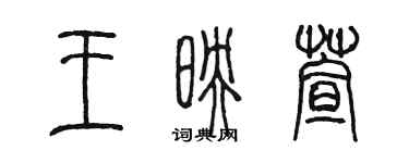 陈墨王映萱篆书个性签名怎么写