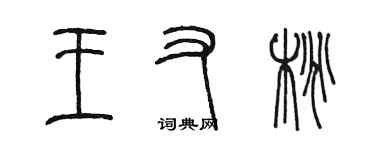 陈墨王又桃篆书个性签名怎么写
