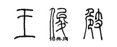陈墨王俊崎篆书个性签名怎么写