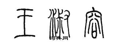 陈墨王淑容篆书个性签名怎么写