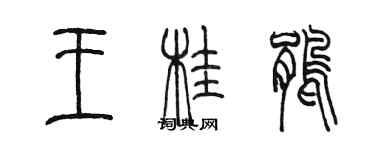 陈墨王桂鹃篆书个性签名怎么写
