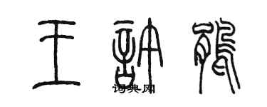 陈墨王许鹃篆书个性签名怎么写