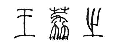 陈墨王荔之篆书个性签名怎么写