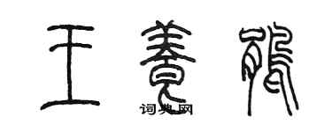 陈墨王养鹃篆书个性签名怎么写