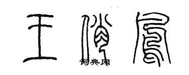 陈墨王俏凤篆书个性签名怎么写