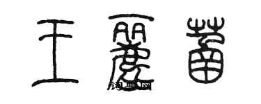 陈墨王丽菡篆书个性签名怎么写