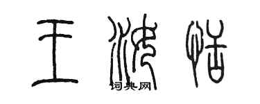 陈墨王汝恬篆书个性签名怎么写
