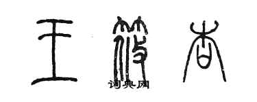 陈墨王筱杏篆书个性签名怎么写