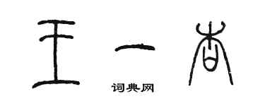 陈墨王一杏篆书个性签名怎么写