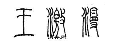 陈墨王激漫篆书个性签名怎么写