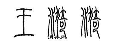 陈墨王漪漪篆书个性签名怎么写