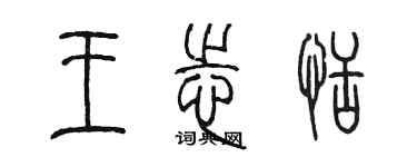 陈墨王志恬篆书个性签名怎么写
