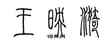 陈墨王映漪篆书个性签名怎么写