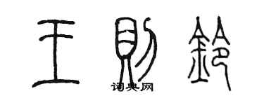 陈墨王则铃篆书个性签名怎么写