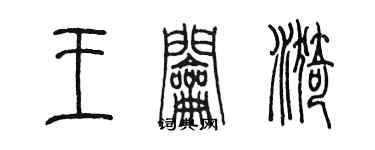 陈墨王钥漪篆书个性签名怎么写