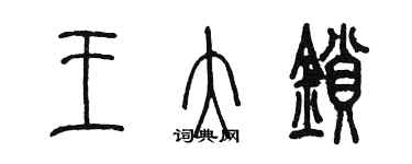 陈墨王大锁篆书个性签名怎么写