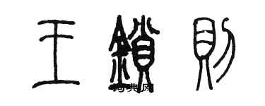 陈墨王锁则篆书个性签名怎么写