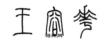 陈墨王容花篆书个性签名怎么写