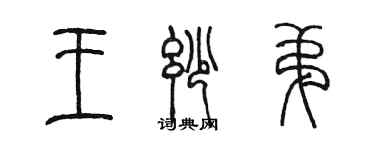 陈墨王妙弟篆书个性签名怎么写