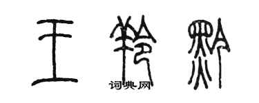 陈墨王羚黔篆书个性签名怎么写