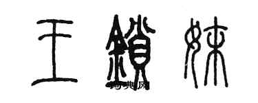 陈墨王锁妹篆书个性签名怎么写