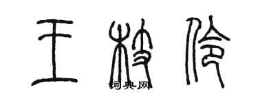 陈墨王枝伶篆书个性签名怎么写