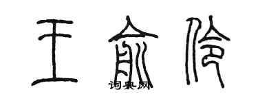 陈墨王俞伶篆书个性签名怎么写