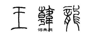 陈墨王韩龙篆书个性签名怎么写