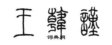 陈墨王韩谨篆书个性签名怎么写