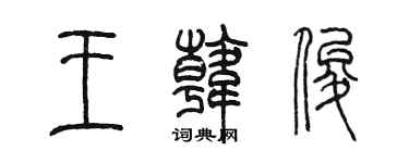 陈墨王韩俊篆书个性签名怎么写