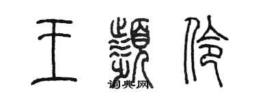 陈墨王频伶篆书个性签名怎么写