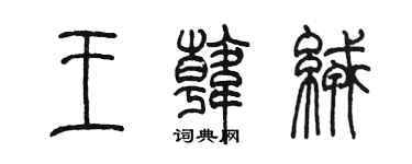 陈墨王韩绒篆书个性签名怎么写