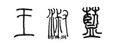陈墨王淑蓝篆书个性签名怎么写