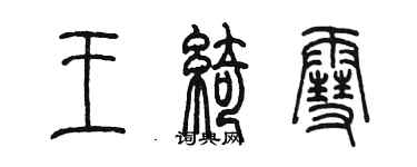 陈墨王绮雪篆书个性签名怎么写