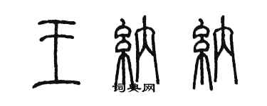 陈墨王纳纳篆书个性签名怎么写