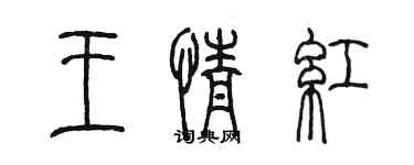 陈墨王情红篆书个性签名怎么写