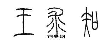陈墨王求知篆书个性签名怎么写