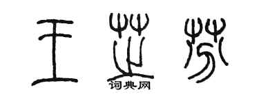 陈墨王芝芬篆书个性签名怎么写