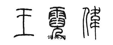 陈墨王霓伟篆书个性签名怎么写