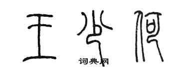 陈墨王少荷篆书个性签名怎么写