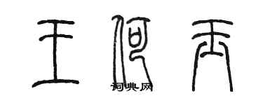 陈墨王荷玉篆书个性签名怎么写