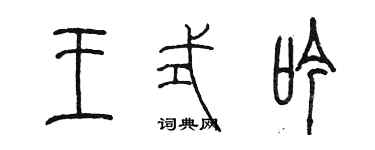 陈墨王式吟篆书个性签名怎么写