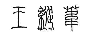 陈墨王纵苇篆书个性签名怎么写