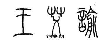 陈墨王艾谕篆书个性签名怎么写