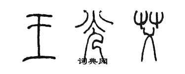 陈墨王光艾篆书个性签名怎么写