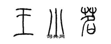 陈墨王小茗篆书个性签名怎么写