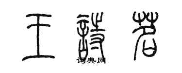陈墨王诗茗篆书个性签名怎么写
