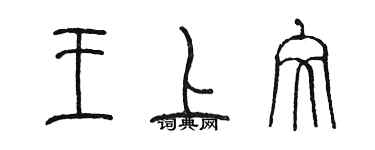 陈墨王上文篆书个性签名怎么写
