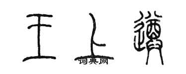 陈墨王上遵篆书个性签名怎么写