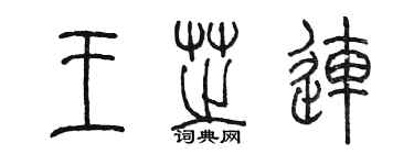 陈墨王芝连篆书个性签名怎么写